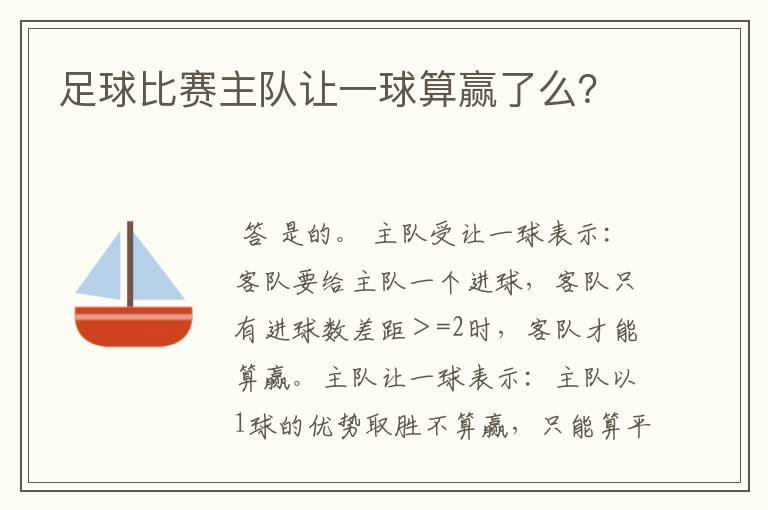 足球比赛主队让一球算赢了么?