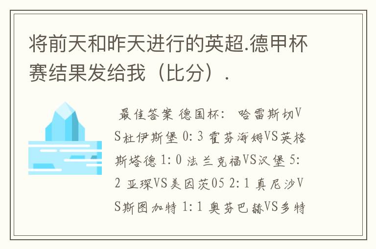 将前天和昨天进行的英超.德甲杯赛结果发给我(比分).