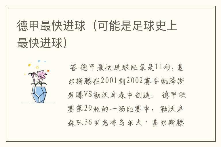 德甲最快进球（可能是足球史上最快进球）