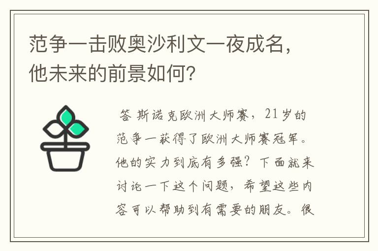 范争一击败奥沙利文一夜成名,他未来的前景如何?