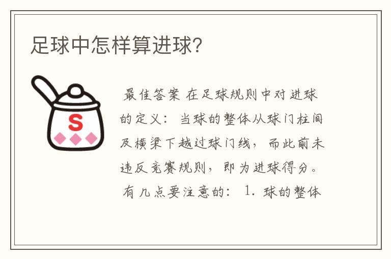 足球中怎样算进球?