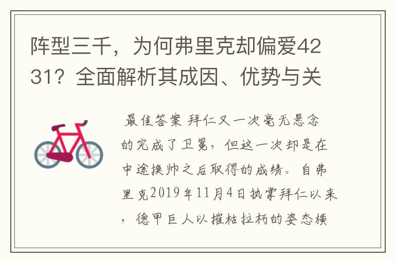 阵型三千,为何弗里克却偏爱4231?全面解析其成因、优势与关键