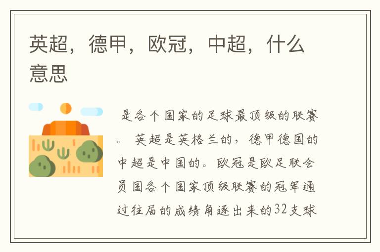 英超,德甲,欧冠,中超,什么意思