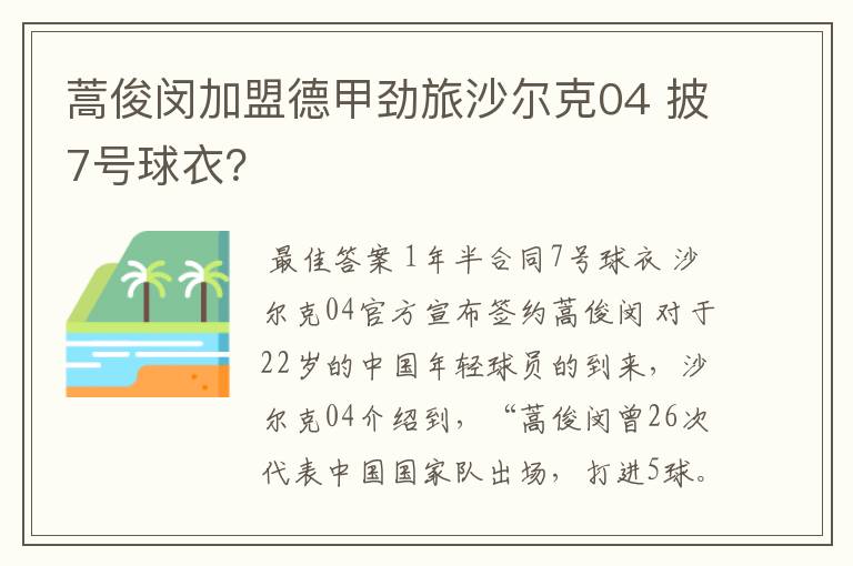 蒿俊闵加盟德甲劲旅沙尔克04 披7号球衣?