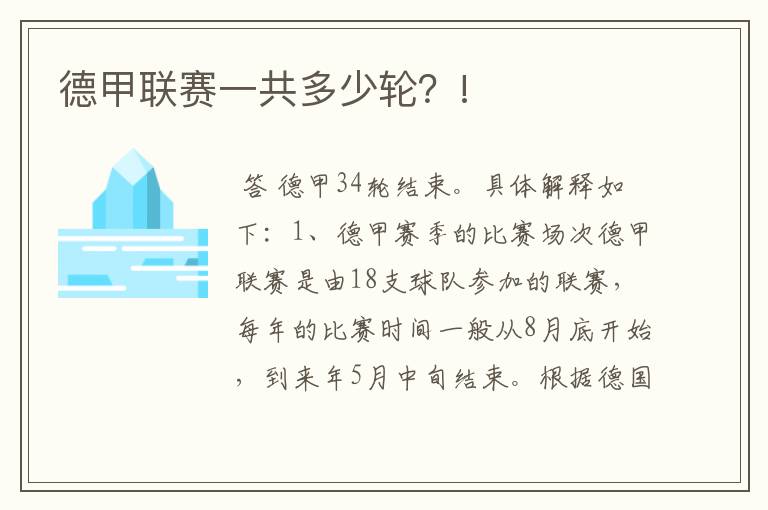 德甲联赛一共多少轮?!