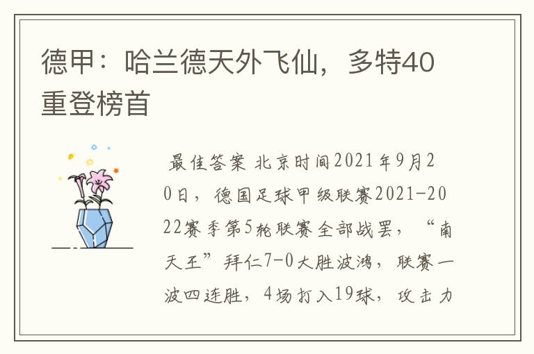 德甲:哈兰德天外飞仙,多特40重登榜首