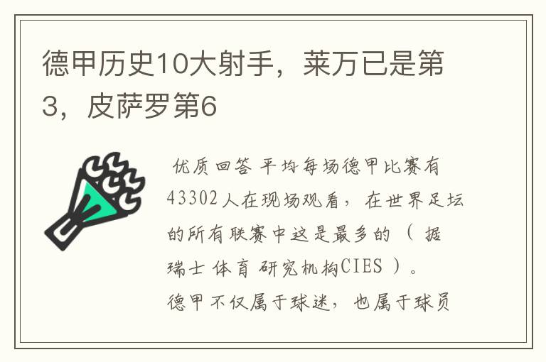 德甲历史10大射手,莱万已是第3,皮萨罗第6