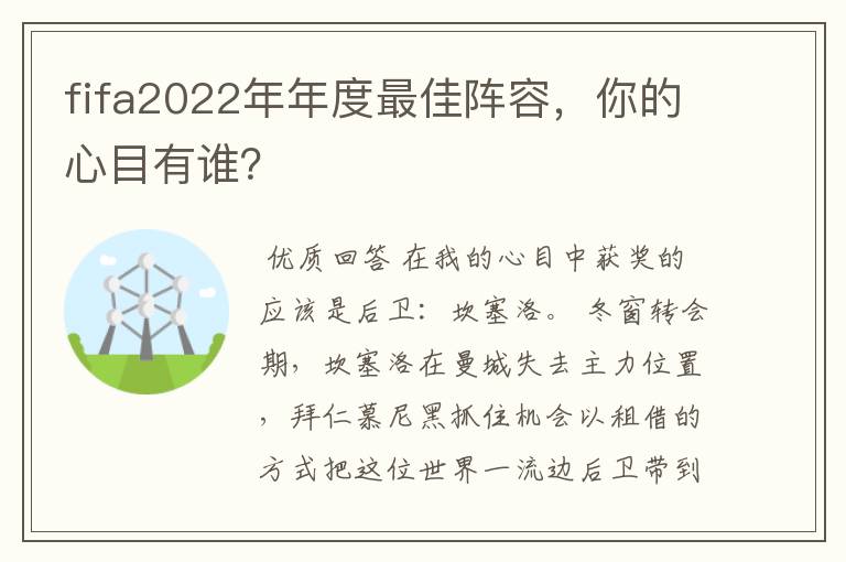 fifa2022年年度最佳阵容,你的心目有谁?