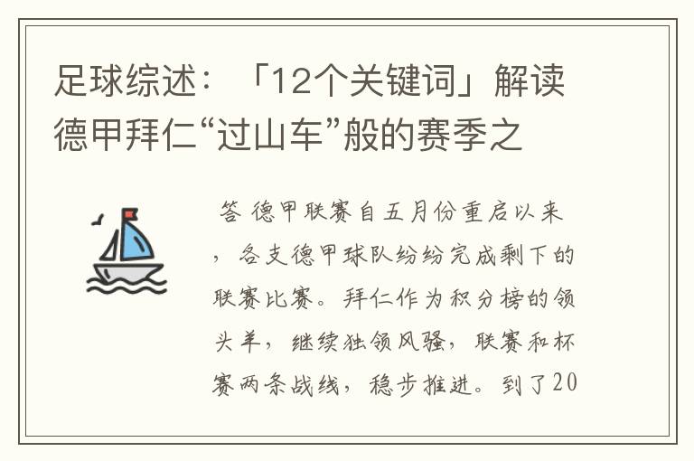 足球综述:「12个关键词」解读德甲拜仁“过山车”般的赛季之旅