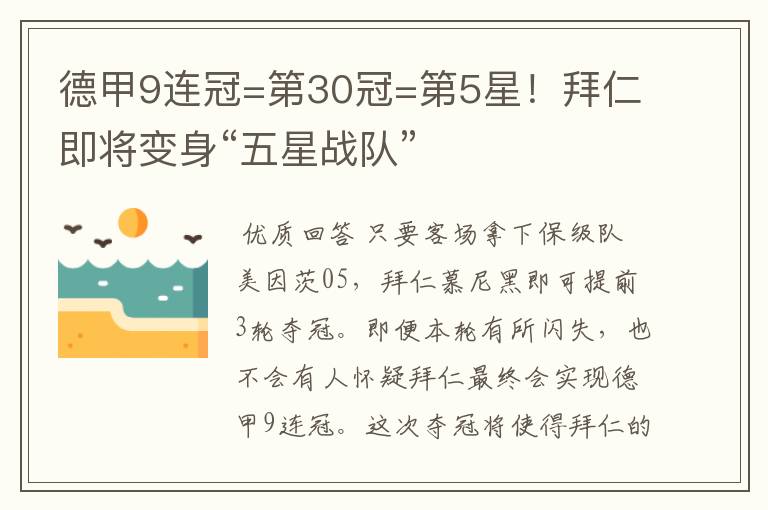 德甲9连冠=第30冠=第5星!拜仁即将变身“五星战队”