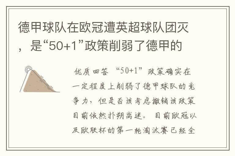德甲球队在欧冠遭英超球队团灭,是“50+1”政策削弱了德甲的竞争力吗?