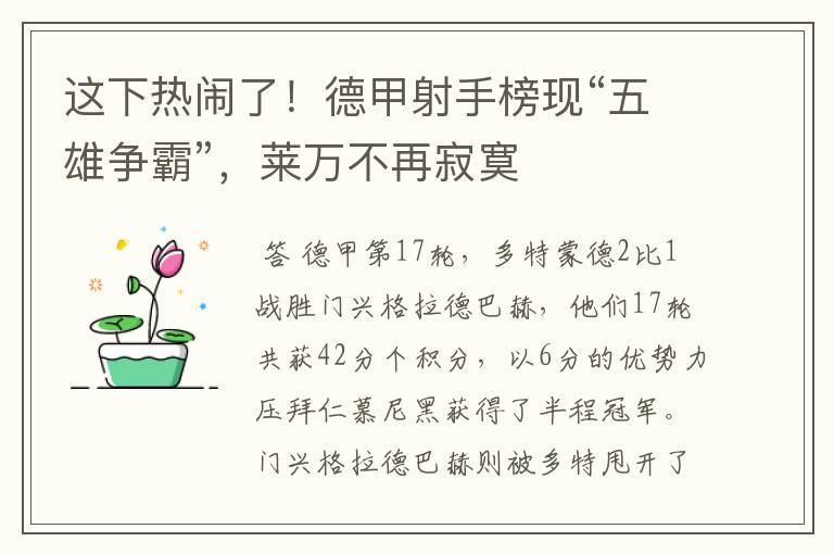 这下热闹了!德甲射手榜现“五雄争霸”,莱万不再寂寞