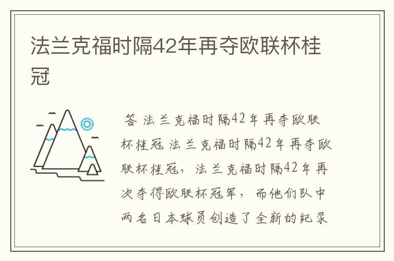 法兰克福时隔42年再夺欧联杯桂冠