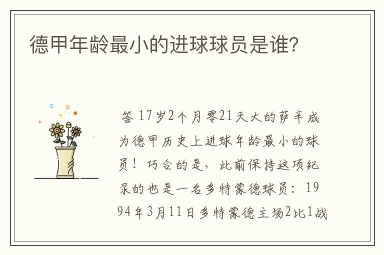 德甲年龄最小的进球球员是谁?
