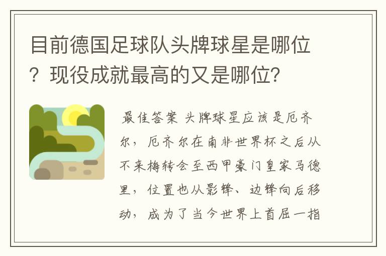 目前德国足球队头牌球星是哪位?现役成就最高的又是哪位?