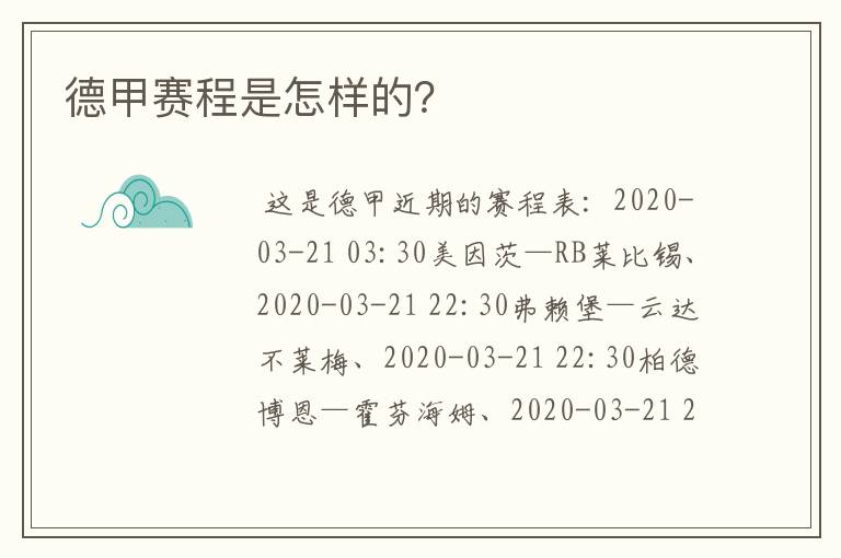 德甲赛程是怎样的?