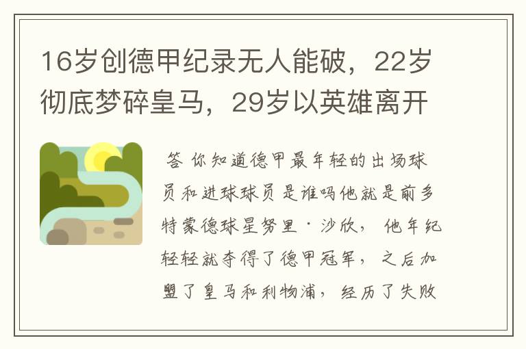 16岁创德甲纪录无人能破,22岁彻底梦碎皇马,29岁以英雄离开多特