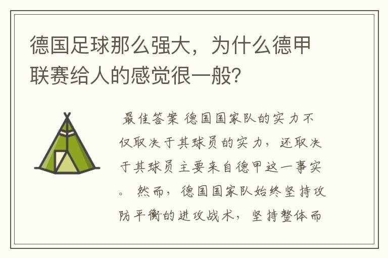 德国足球那么强大,为什么德甲联赛给人的感觉很一般?