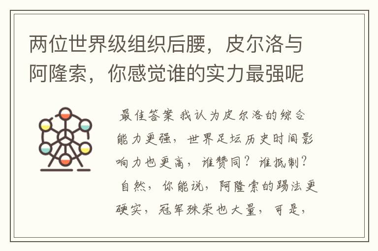 两位世界级组织后腰,皮尔洛与阿隆索,你感觉谁的实力最强呢?
