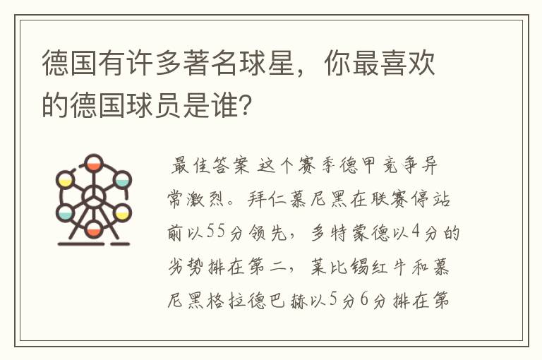 德国有许多著名球星,你最喜欢的德国球员是谁?