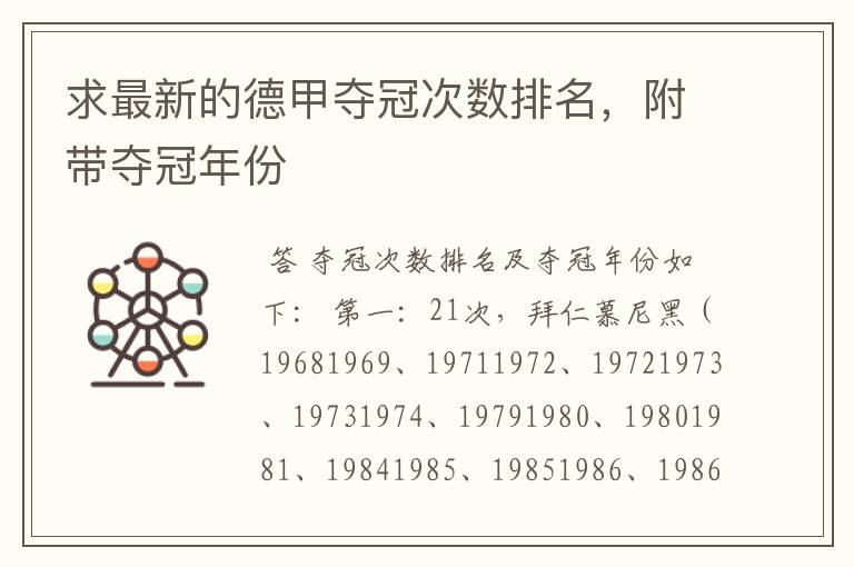 求最新的德甲夺冠次数排名,附带夺冠年份