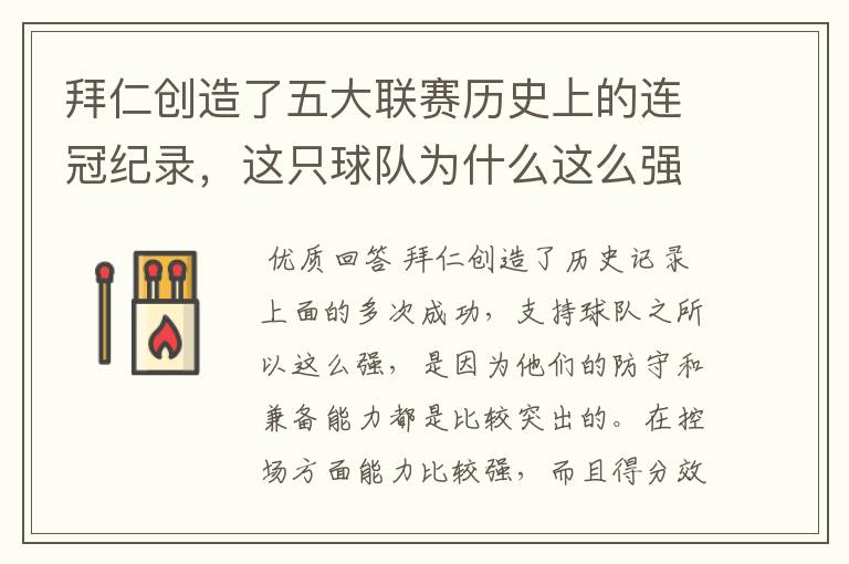 拜仁创造了五大联赛历史上的连冠纪录,这只球队为什么这么强?