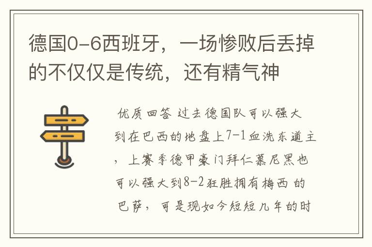 德国0-6西班牙，一场惨败后丢掉的不仅仅是传统，还有精气神