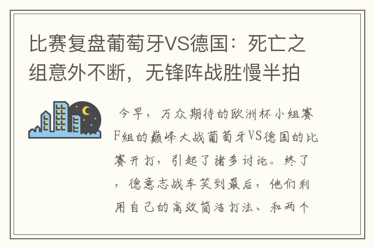 比赛复盘葡萄牙VS德国:死亡之组意外不断,无锋阵战胜慢半拍