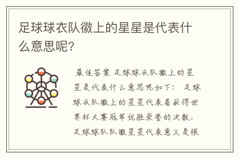 足球球衣队徽上的星星是代表什么意思呢?