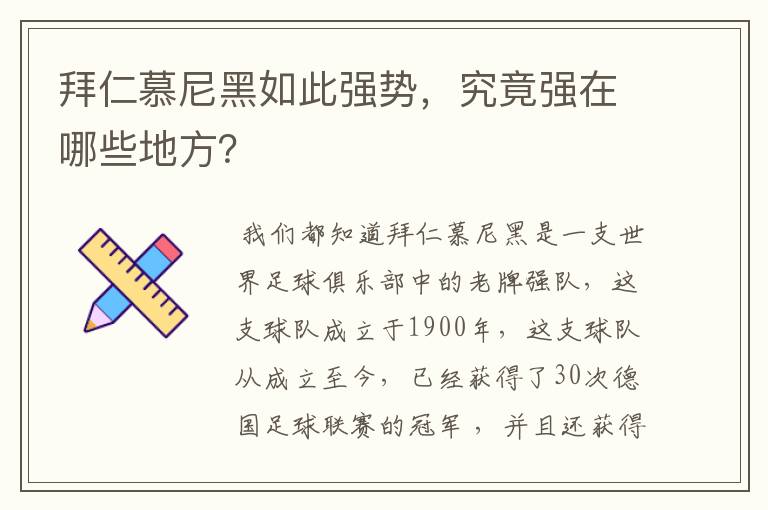 拜仁慕尼黑如此强势,究竟强在哪些地方?