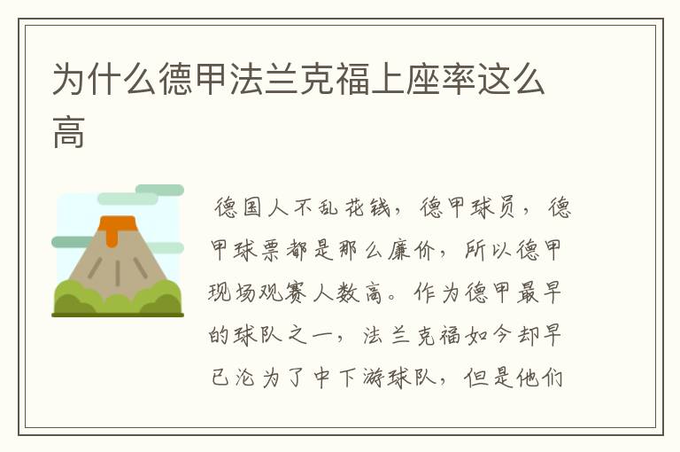 为什么德甲法兰克福上座率这么高