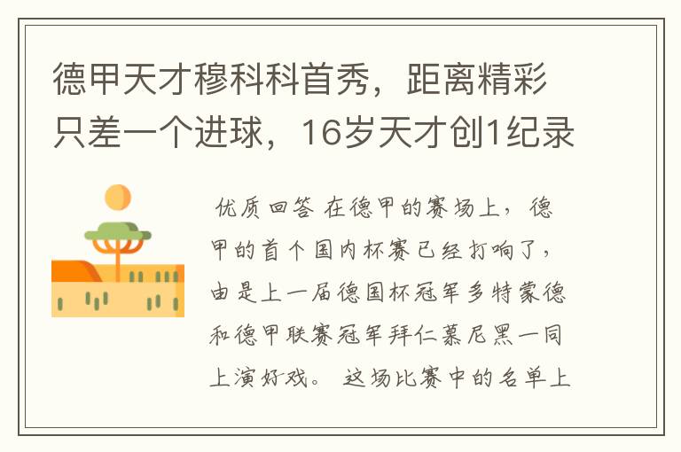 德甲天才穆科科首秀,距离精彩只差一个进球,16岁天才创1纪录