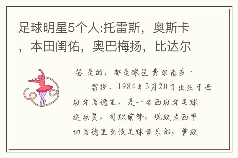 足球明星5个人:托雷斯,奥斯卡,本田闺佑,奥巴梅扬,比达尔,这5个人是球星吗?