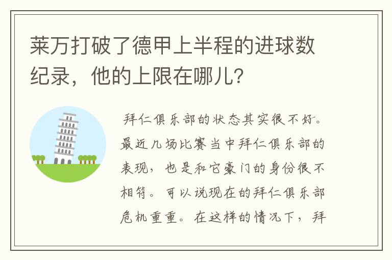 莱万打破了德甲上半程的进球数纪录,他的上限在哪儿?
