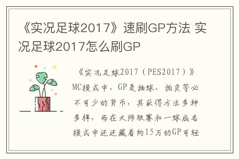 《实况足球2017》速刷GP方法 实况足球2017怎么刷GP