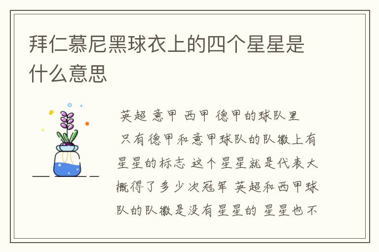 拜仁慕尼黑球衣上的四个星星是什么意思