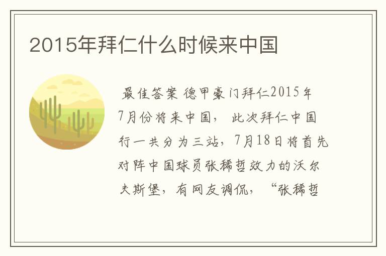 2015年拜仁什么时候来中国