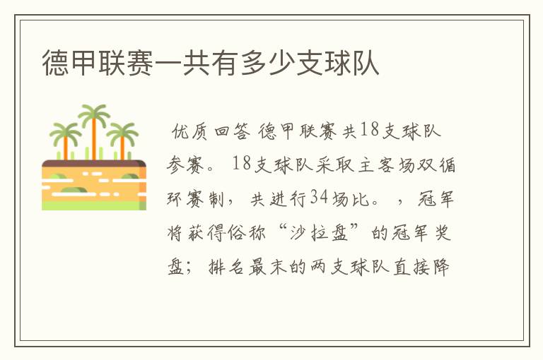德甲联赛一共有多少支球队