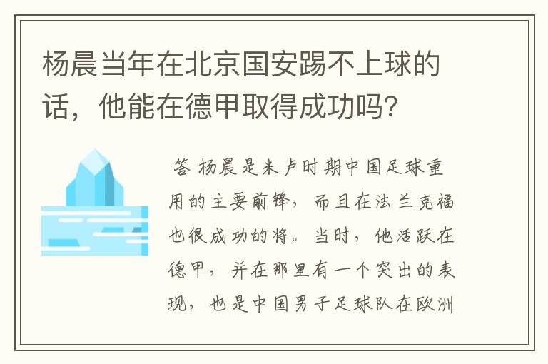 杨晨当年在北京国安踢不上球的话,他能在德甲取得成功吗?