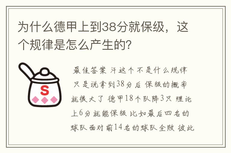 为什么德甲上到38分就保级,这个规律是怎么产生的?