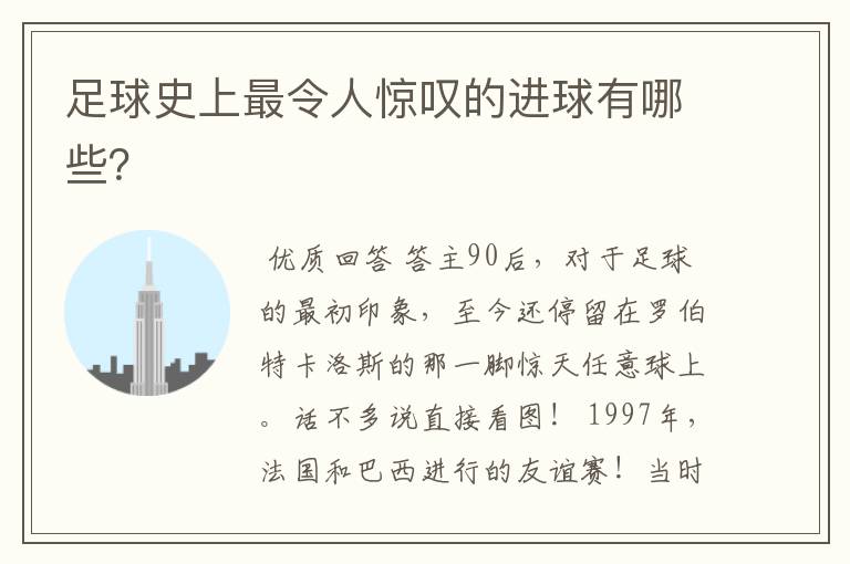 足球史上最令人惊叹的进球有哪些?