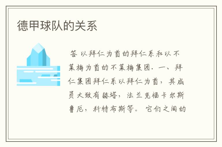 德甲球队的关系