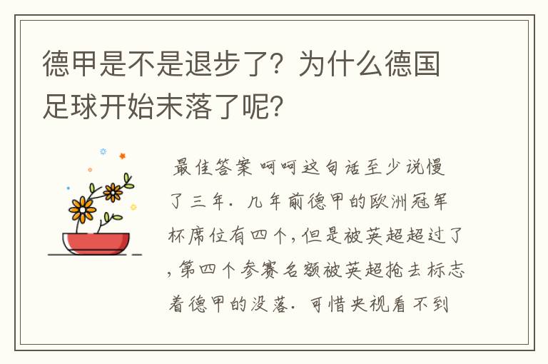 德甲是不是退步了?为什么德国足球开始末落了呢?