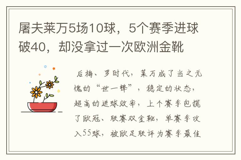 屠夫莱万5场10球,5个赛季进球破40,却没拿过一次欧洲金靴
