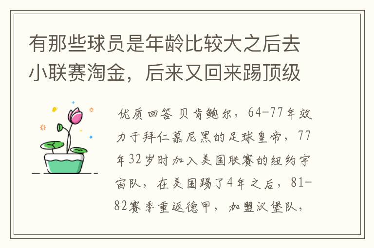 有那些球员是年龄比较大之后去小联赛淘金,后来又回来踢顶级联赛的? 除了卡纳瓦罗