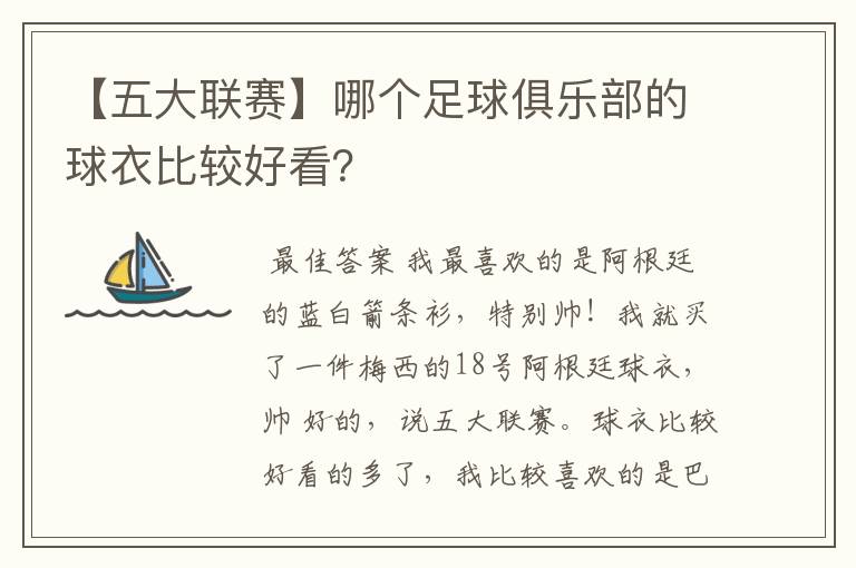 【五大联赛】哪个足球俱乐部的球衣比较好看?