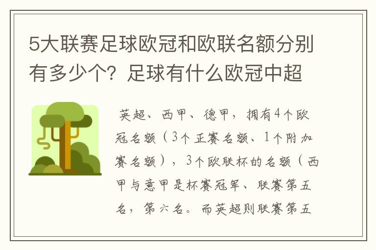 5大联赛足球欧冠和欧联名额分别有多少个?足球有什么欧冠中超还
