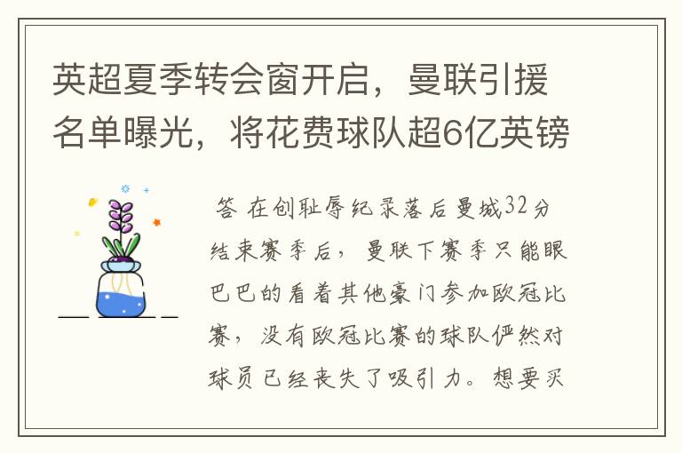 英超夏季转会窗开启,曼联引援名单曝光,将花费球队超6亿英镑