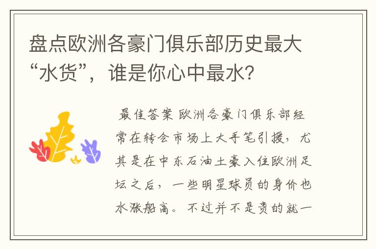 盘点欧洲各豪门俱乐部历史最大“水货”,谁是你心中最水?