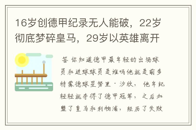 16岁创德甲纪录无人能破,22岁彻底梦碎皇马,29岁以英雄离开多特